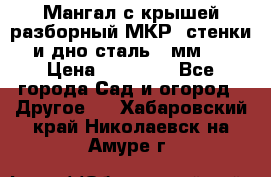 Мангал с крышей разборный МКР (стенки и дно сталь 4 мм.) › Цена ­ 16 300 - Все города Сад и огород » Другое   . Хабаровский край,Николаевск-на-Амуре г.